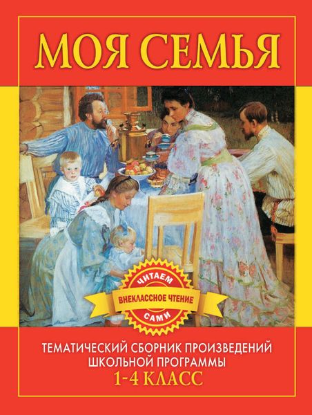 Обложка книги  «Моя семья. Произведения русских писателей о родителях и семье»