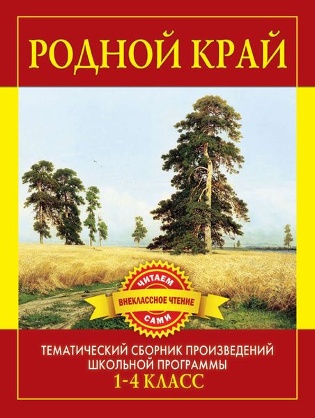 Обложка книги  «Родной край. Произведения русских писателей о Родине»