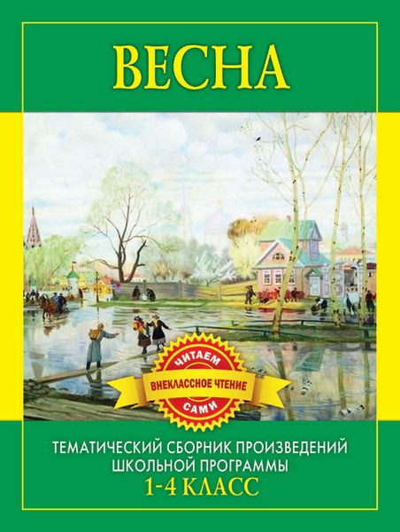 Обложка книги  «Весна. Произведения русских писателей о весне»