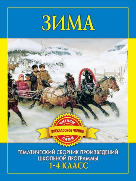 Обложка книги  «Зима. Произведения русских писателей о зиме»