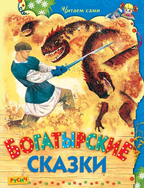 Обложка книги  «Богатырские сказки»