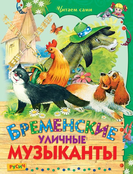 Обложка книги  «Бременские уличные музыканты»