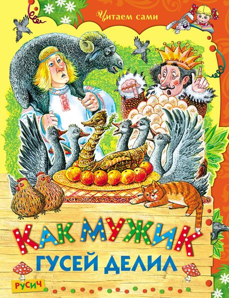 Обложка книги  «Как мужик гусей делил»