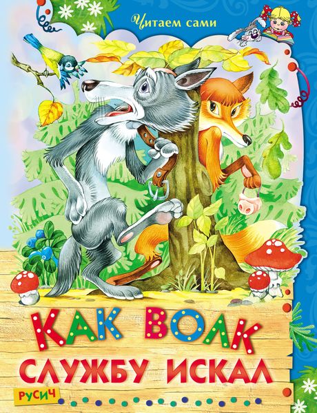 Обложка книги  «Как волк службу искал»