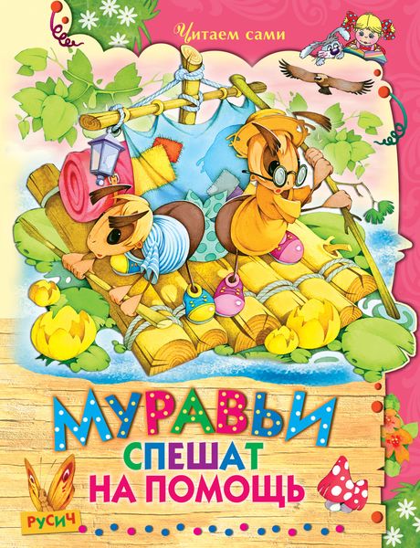 Обложка книги  «Муравьи спешат на помощь»