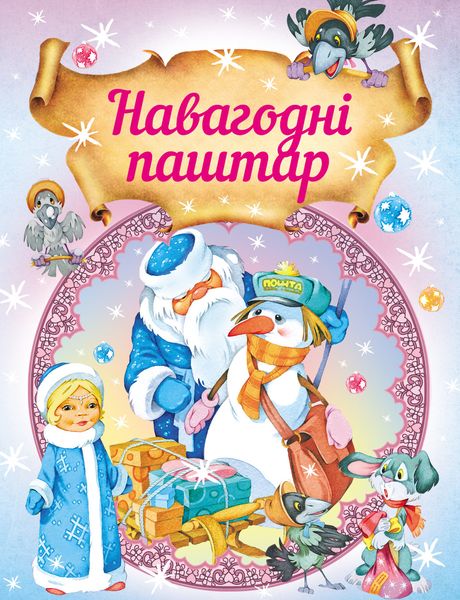 Обложка книги  «Навагодні паштар»