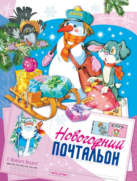 Обложка книги  «Новогодний почтальон»