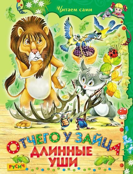 Обложка книги  «Отчего у зайца длинные уши»