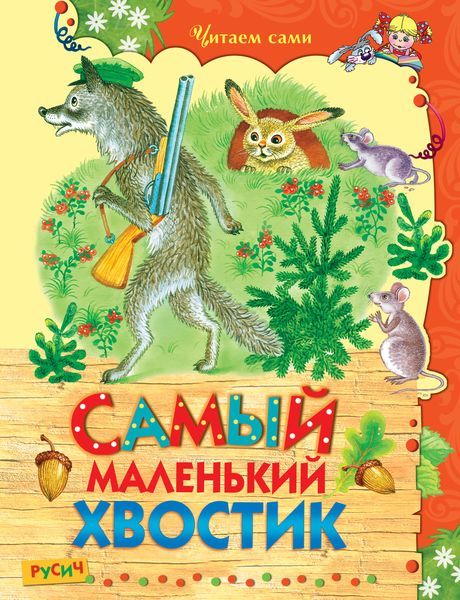 Обложка книги  «Самый маленький хвостик»