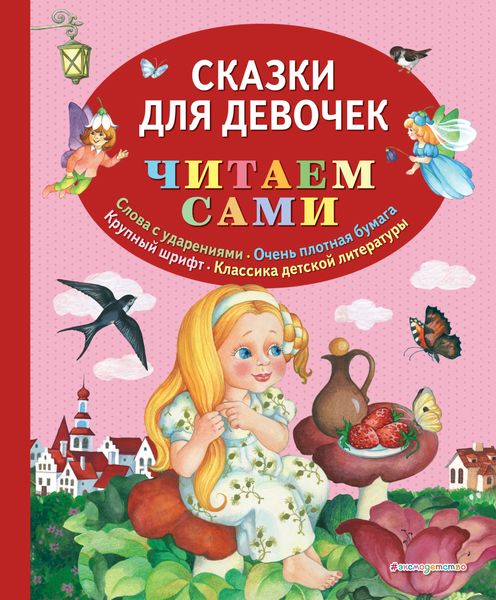 Обложка книги  «Сказки для девочек»