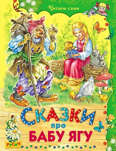 Обложка книги  «Сказки про Бабу Ягу»
