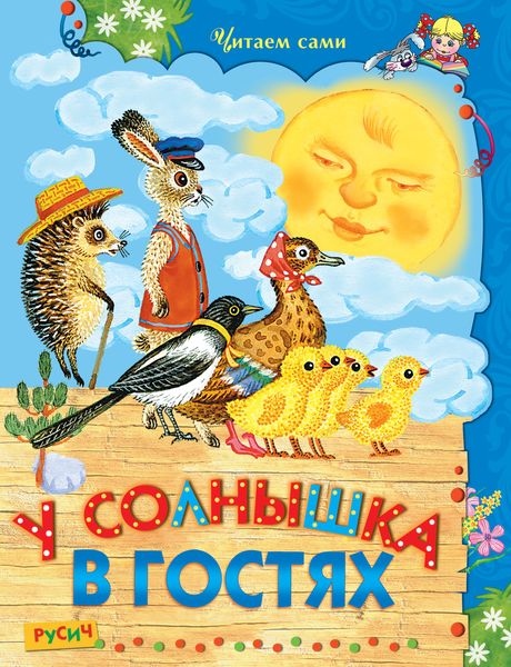Обложка книги  «У Солнышка в гостях»