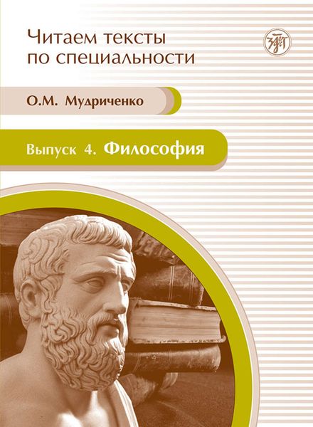 Обложка книги  «Философия. Учебное пособие по языку специальности»