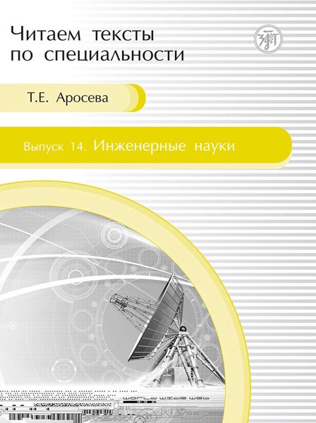 Обложка книги «Инженерные науки. Учебное пособие по языку специальности»