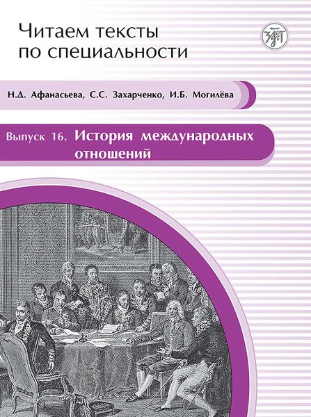 Обложка книги  «История международных отношений. Учебное пособие по языку специальности»