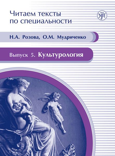 Обложка книги  «Культурология. Учебное пособие по языку специальности»