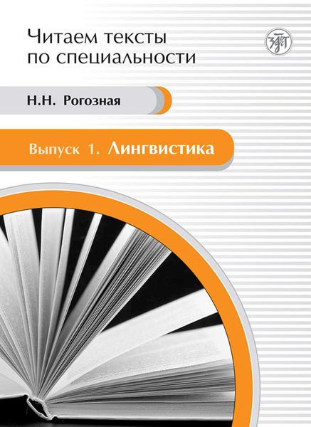 Обложка книги  «Лингвистика. Учебное пособие по языку специальности»
