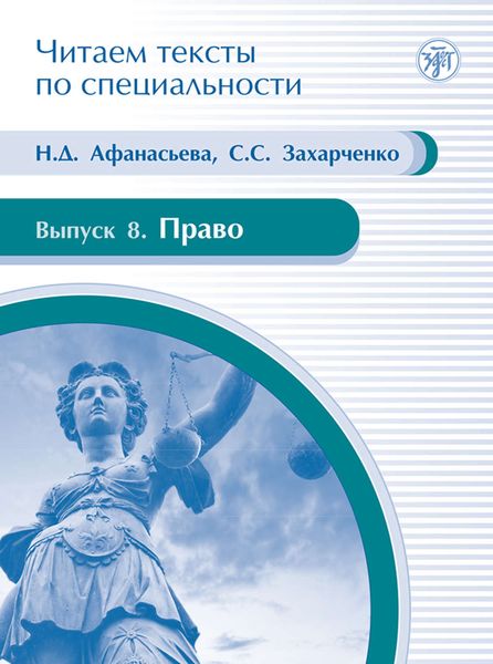 Обложка книги «Право. Учебное пособие по языку специальности»