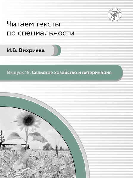 Обложка книги  «Сельское хозяйство и ветеринария»