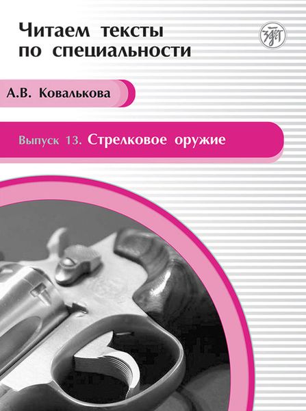 Обложка книги «Стрелковое оружие. Учебное пособие по языку специальности»