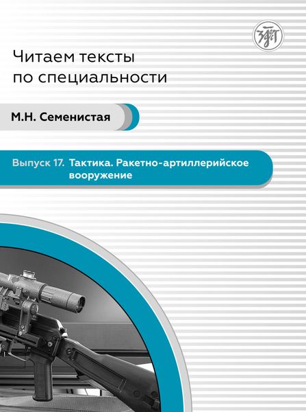 Обложка книги  «Тактика. Ракетно-артиллерийское вооружение. Пособие по языку специальности для иностранных военнослужащих»