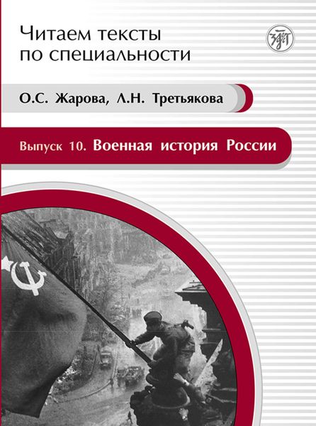 Обложка книги  «Военная история России. Учебное пособие по языку специальности»