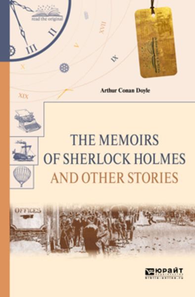 Обложка книги  «The memoirs of sherlock holmes and other stories. Воспоминания шерлока холмса и другие рассказы»