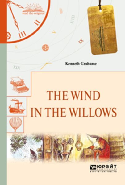 Обложка книги  «The wind in the willows. Ветер в ивах»