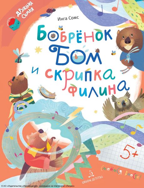 Обложка книги  «Бобрёнок Бом и скрипка филина»