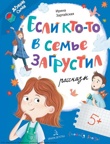 Обложка книги  «Если кто-то в семье загрустил…»