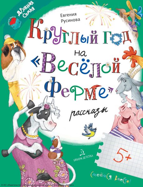 Обложка книги  «Круглый год на «Весёлой ферме»»