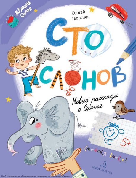 Обложка книги  «Сто слонов. Новые рассказы о Саньке»