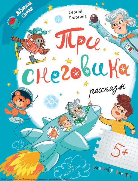 Обложка книги  «Три снеговика. Рассказы»