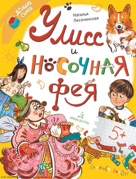 Обложка книги  «Улисс и носочная фея»