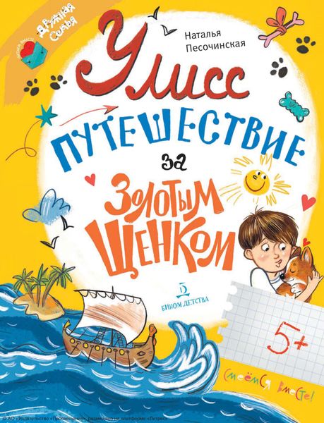 Обложка книги  «Улисс. Путешествие за золотым щенком»