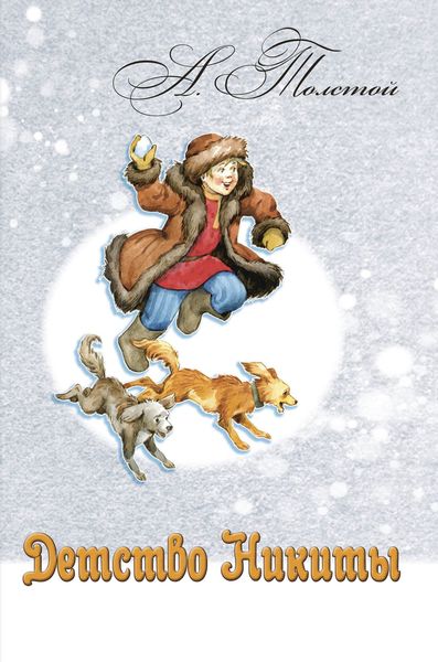 Обложка книги  «Детство Никиты»