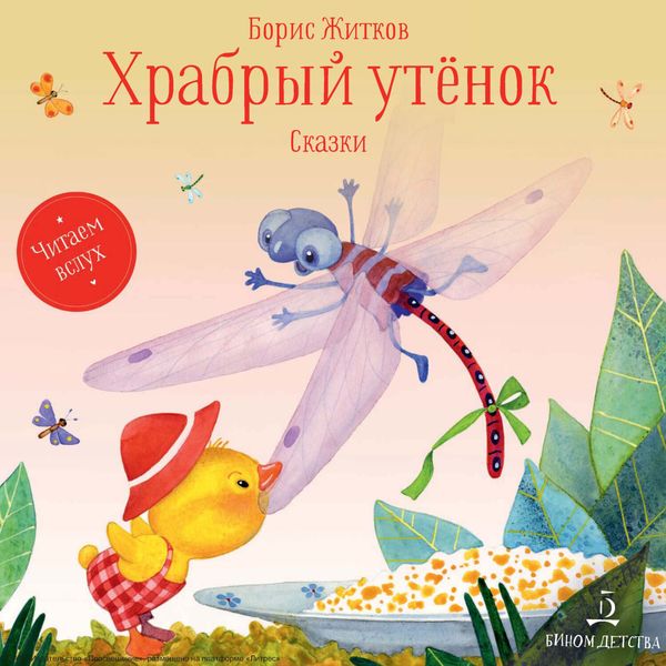 Обложка книги  «Храбрый утенок. Сказки»