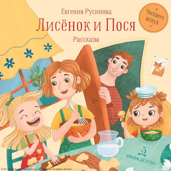 Обложка книги  «Лисёнок и Пося»