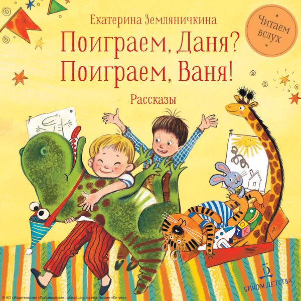 Обложка книги  «Поиграем Даня? Поиграем, Ваня!»