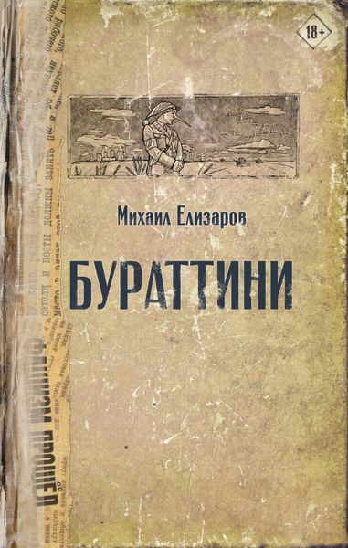 Обложка книги  «Бураттини»