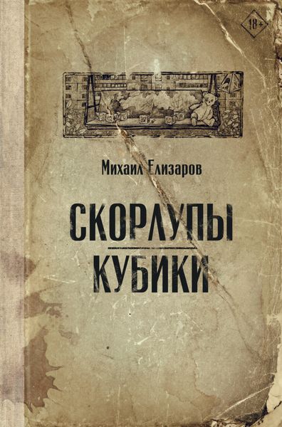 Обложка книги  «Скорлупы. Кубики»