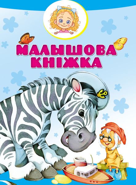 Обложка книги  «Малышова кніжка»