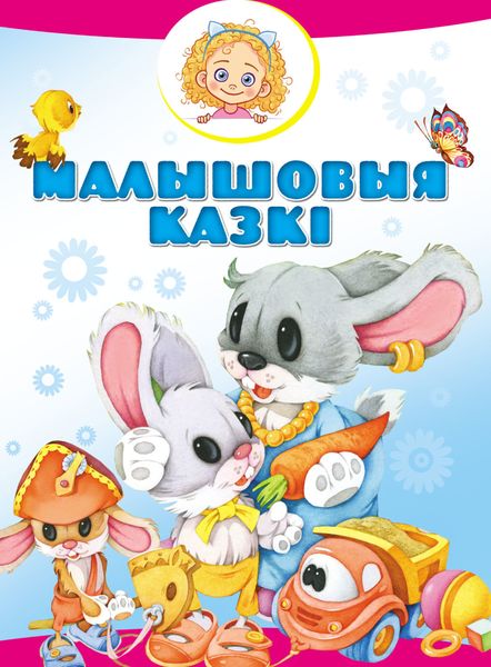Обложка книги  «Малышовыя казкі»