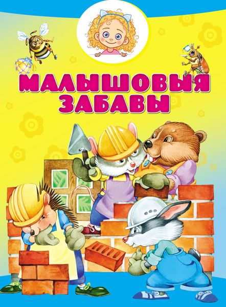 Обложка книги  «Малышовыя забавы»
