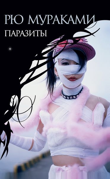 Обложка книги  «Паразиты»
