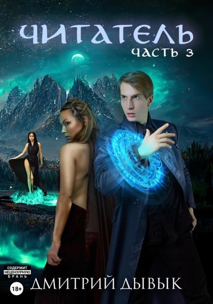 Обложка книги  «Читатель. Часть 3»