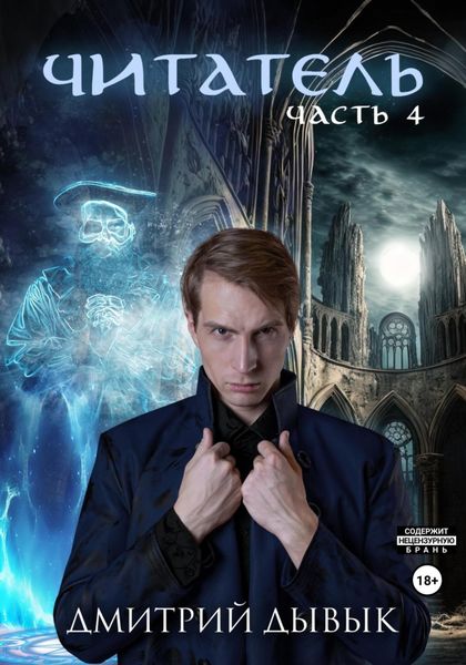 Обложка книги  «Читатель. Часть 4»
