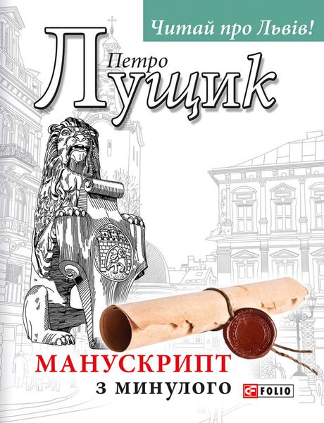 Обложка книги  «Манускрипт з минулого»