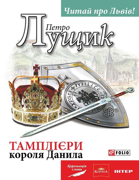Обложка книги  «Тамплієри короля Данила»
