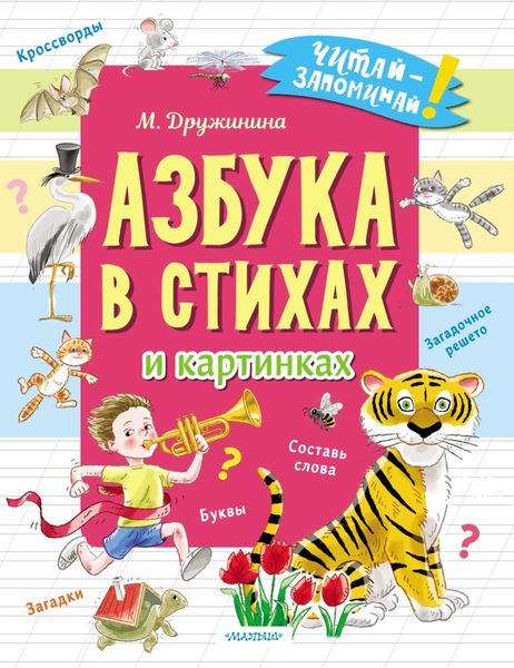 Обложка книги  «Азбука в стихах и картинках»